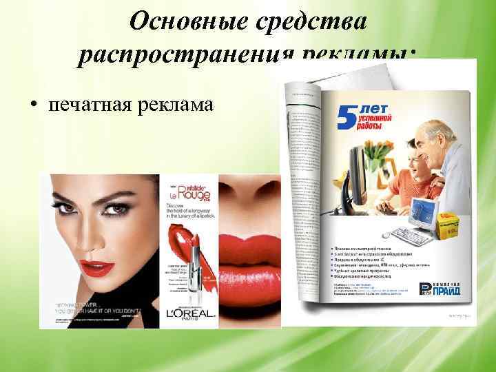 Основные средства распространения рекламы: • печатная реклама 