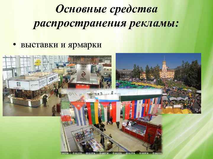 Основные средства распространения рекламы: • выставки и ярмарки 