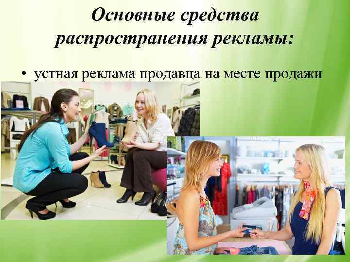 Основные средства распространения рекламы: • устная реклама продавца на месте продажи 