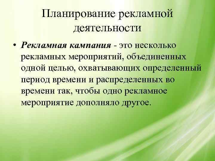 Рекламная деятельность. Понятие рекламная деятельность. Планирование рекламной деятельности. Реклама деятельности.