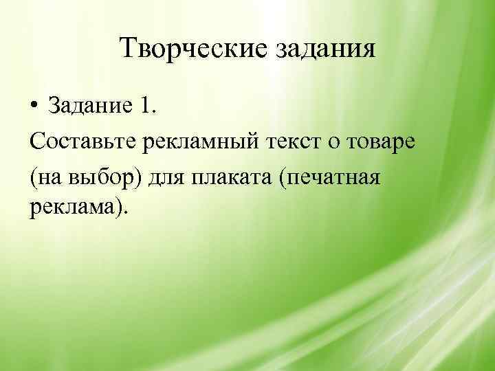 Творческие задания • Задание 1. Составьте рекламный текст о товаре (на выбор) для плаката