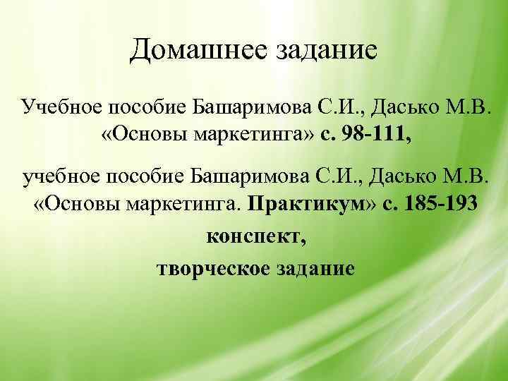 Домашнее задание Учебное пособие Башаримова С. И. , Дасько М. В. «Основы маркетинга» с.