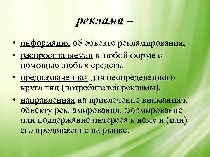 реклама – • информация об объекте рекламирования, • распространяемая в любой форме с помощью