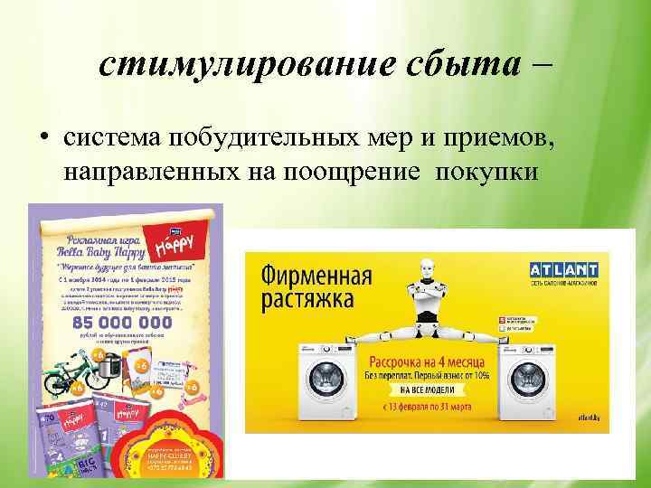 стимулирование сбыта – • система побудительных мер и приемов, направленных на поощрение покупки 
