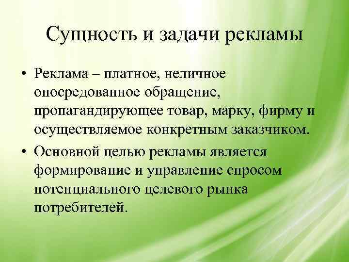 Сущность и задачи рекламы • Реклама – платное, неличное опосредованное обращение, пропагандирующее товар, марку,