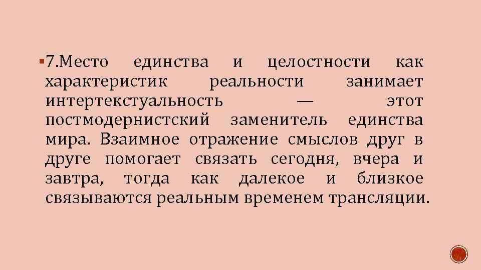 § 7. Место единства и целостности как характеристик реальности занимает интертекстуальность — этот постмодернистский