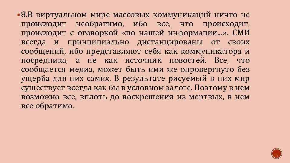 § 8. В виртуальном мире массовых коммуникаций ничто не происходит необратимо, ибо все, что