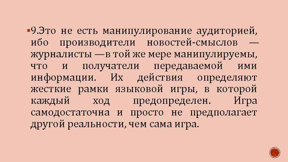 § 9. Это не есть манипулирование аудиторией, ибо производители новостей-смыслов — журналисты —в той