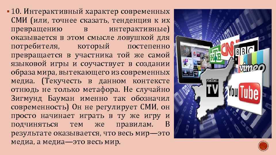 § 10. Интерактивный характер современных СМИ (или, точнее сказать, тенденция к их превращению в