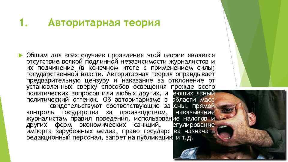 1. Авторитарная теория Общим для всех случаев проявления этой теории является отсутствие всякой подлинной