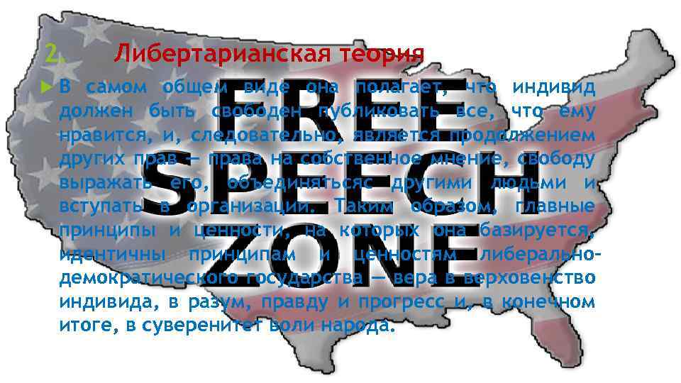 2. Либертарианская теория В самом общем виде она полагает, что индивид должен быть свободен