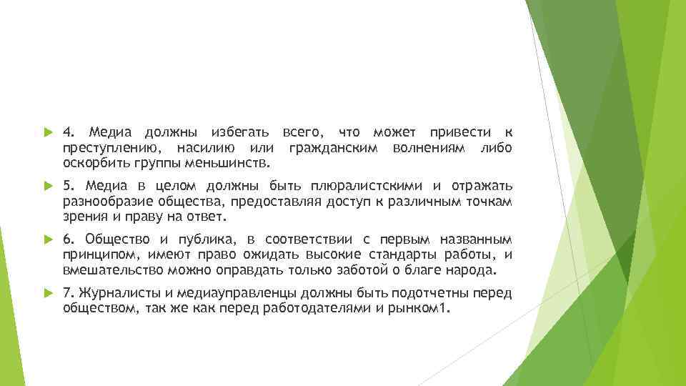  4. Медиа должны избегать всего, что может привести к преступлению, насилию или гражданским