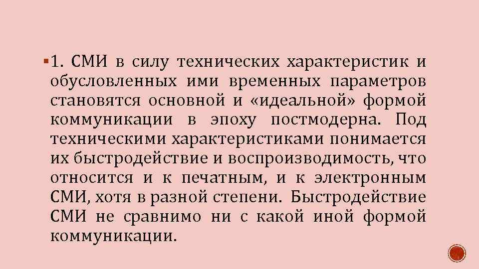 § 1. СМИ в силу технических характеристик и обусловленных ими временных параметров становятся основной