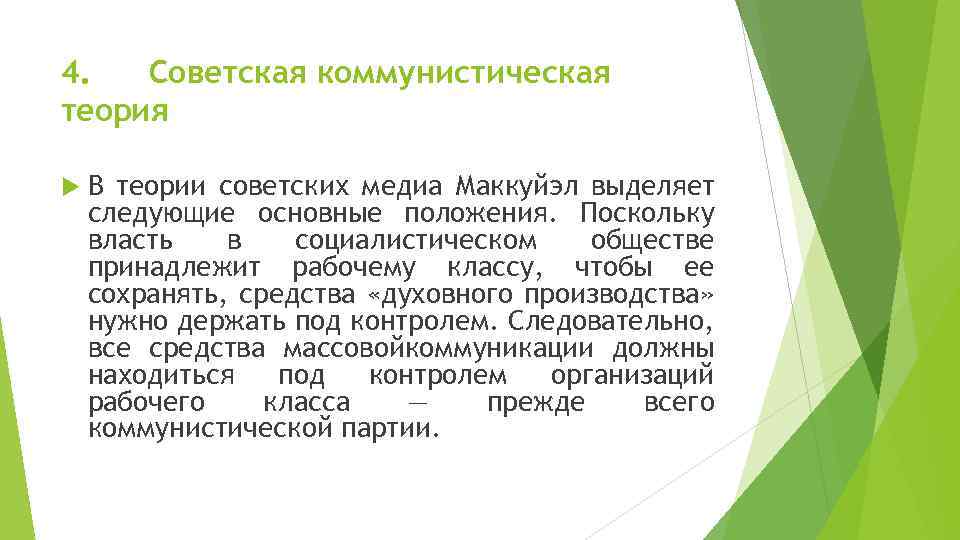 4. Советская коммунистическая теория В теории советских медиа Маккуйэл выделяет следующие основные положения. Поскольку