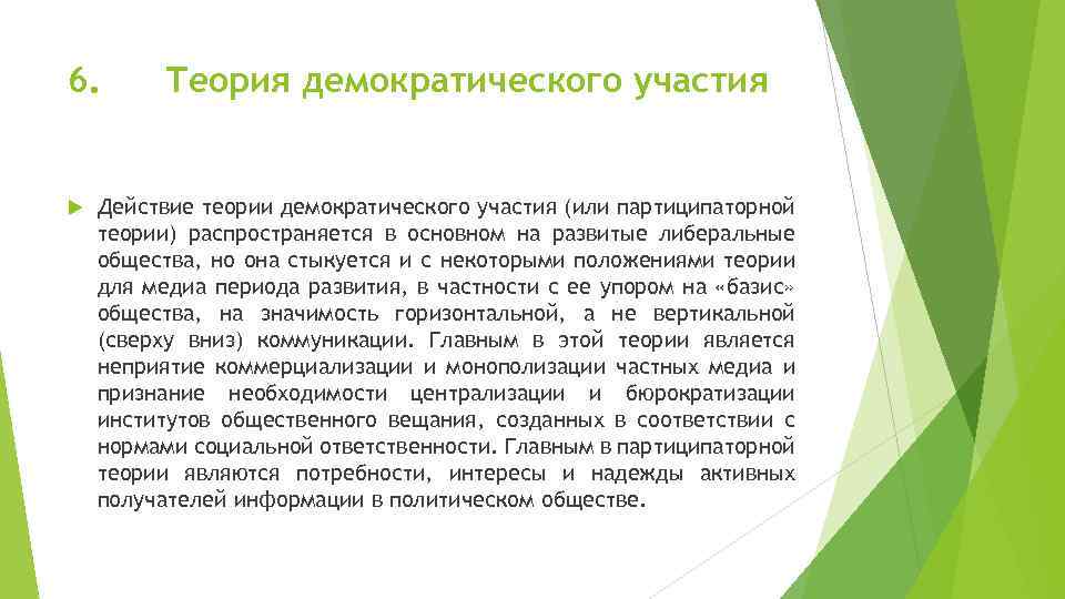 6. Теория демократического участия Действие теории демократического участия (или партиципаторной теории) распространяется в основном