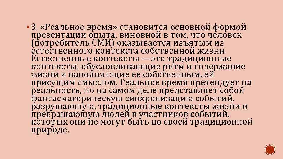 § 3. «Реальное время» становится основной формой презентации опыта, виновной в том, что человек