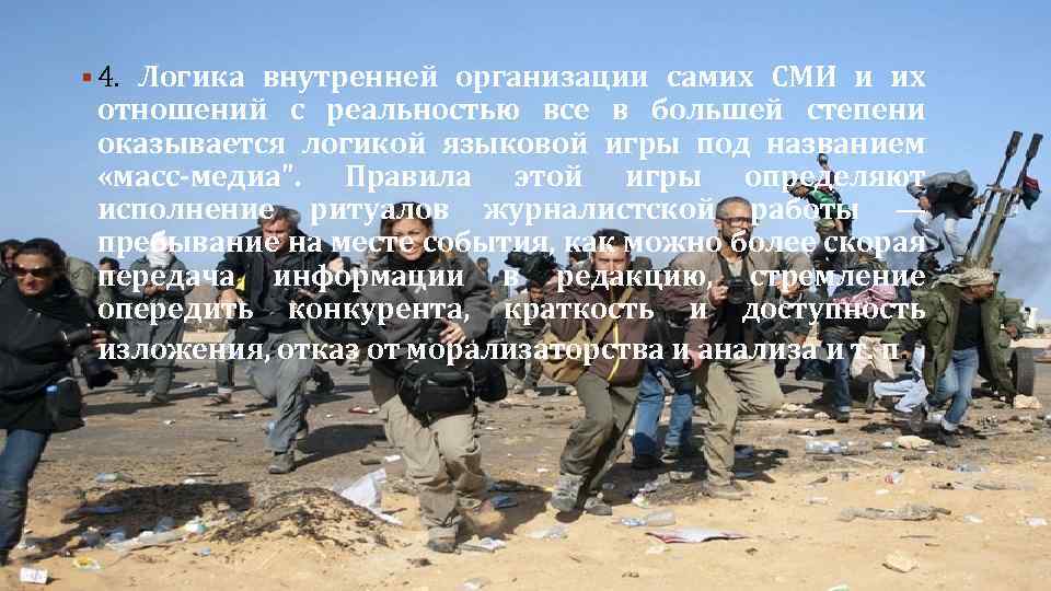 § 4. Логика внутренней организации самих СМИ и их отношений с реальностью все в
