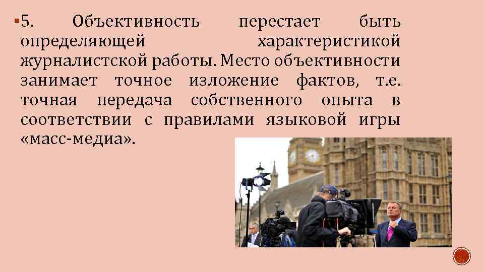 § 5. Объективность перестает быть определяющей характеристикой журналистской работы. Место объективности занимает точное изложение