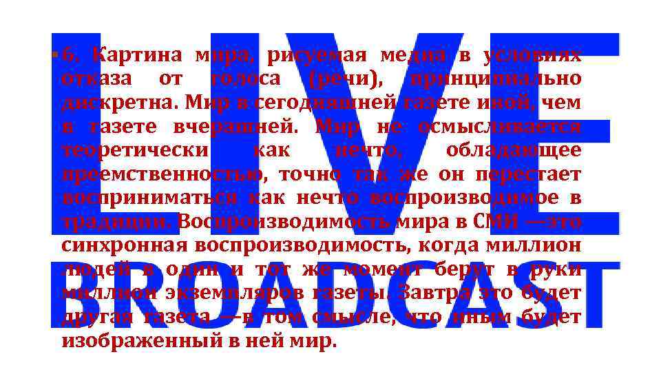 § 6. Картина мира, рисуемая медиа в условиях отказа от голоса (речи), принципиально дискретна.