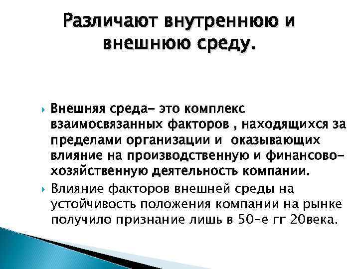 Различают внутреннюю и внешнюю среду. Внешняя среда- это комплекс взаимосвязанных факторов , находящихся за