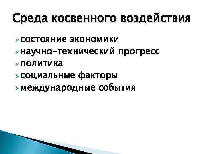 Среда косвенного воздействия Ø состояние экономики Ø научно-технический прогресс Ø политика Ø социальные факторы