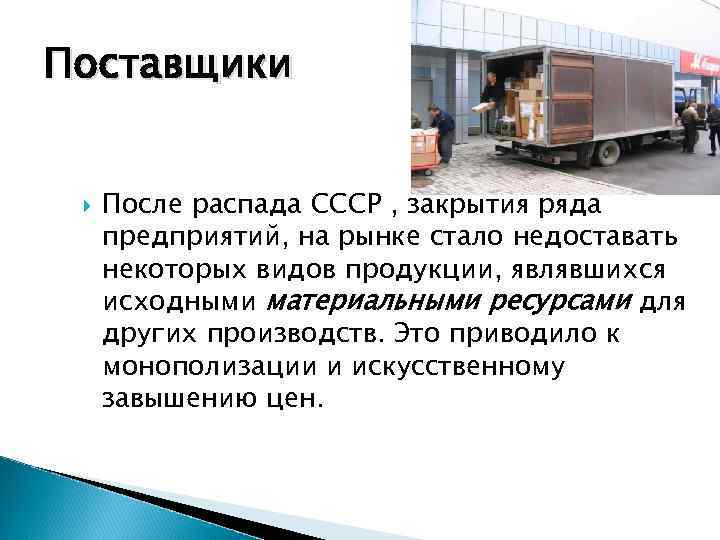 Поставщики После распада СССР , закрытия ряда предприятий, на рынке стало недоставать некоторых видов