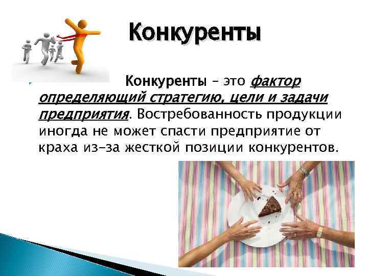 Конкуренты – это фактор определяющий стратегию, цели и задачи предприятия. Востребованность продукции иногда не