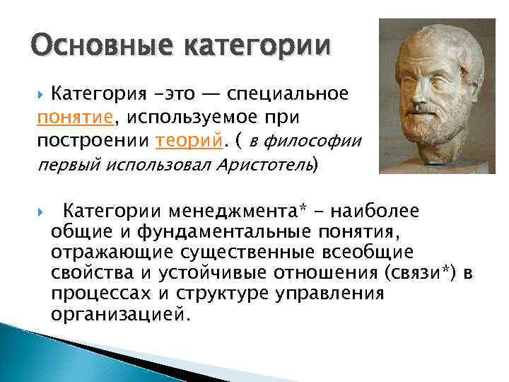 Основные категории Категория -это — специальное понятие, используемое при построении теорий. ( в философии