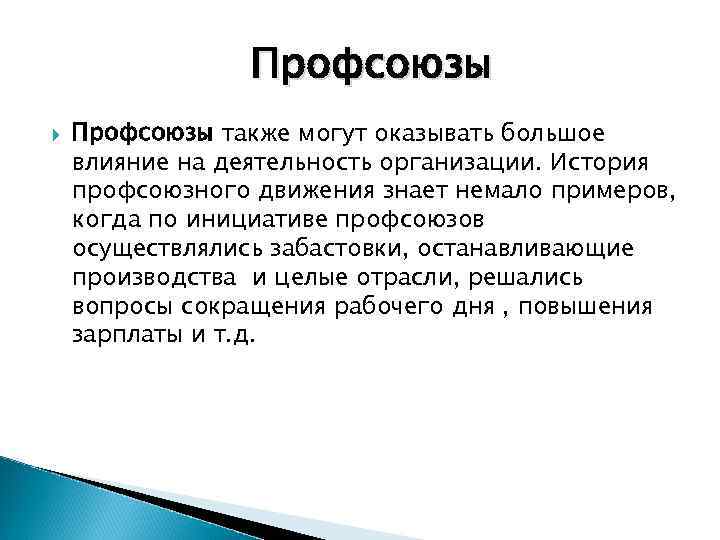 Профсоюзы также могут оказывать большое влияние на деятельность организации. История профсоюзного движения знает немало