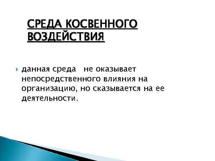 СРЕДА КОСВЕННОГО ВОЗДЕЙСТВИЯ данная среда не оказывает непосредственного влияния на организацию, но сказывается на