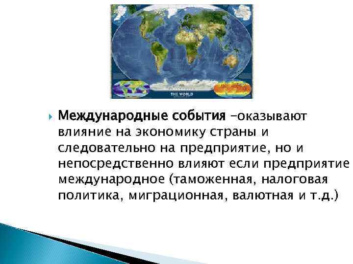  Международные события –оказывают влияние на экономику страны и следовательно на предприятие, но и