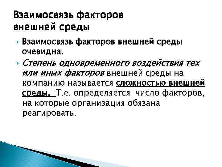 Взаимосвязь факторов внешней среды очевидна. Степень одновременного воздействия тех или иных факторов внешней среды