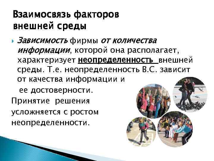 Взаимосвязь факторов внешней среды Зависимость фирмы от количества информации, которой она располагает, характеризует неопределенность