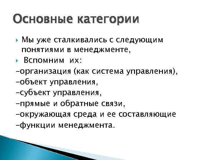 Основные категории Мы уже сталкивались с следующим понятиями в менеджменте, Вспомним их: -организация (как