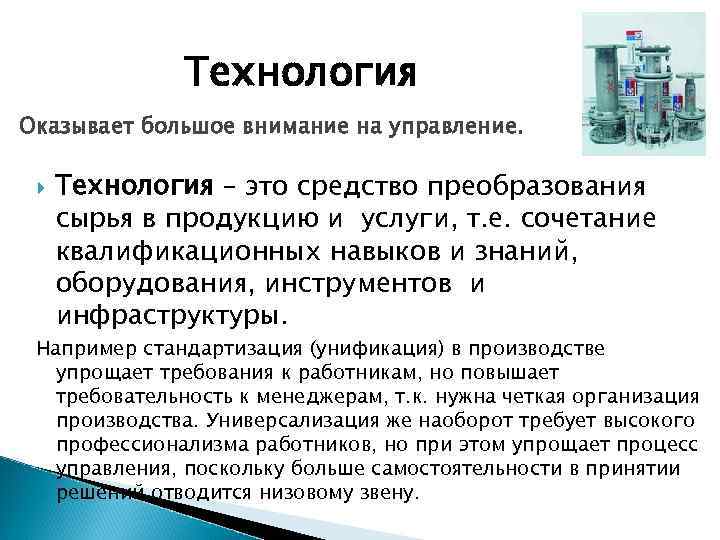 Технология Оказывает большое внимание на управление. Технология – это средство преобразования сырья в продукцию