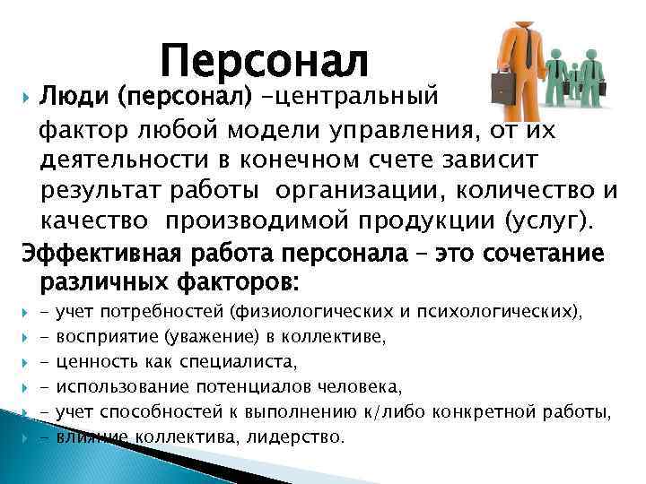 Персонал Люди (персонал) –центральный фактор любой модели управления, от их деятельности в конечном счете