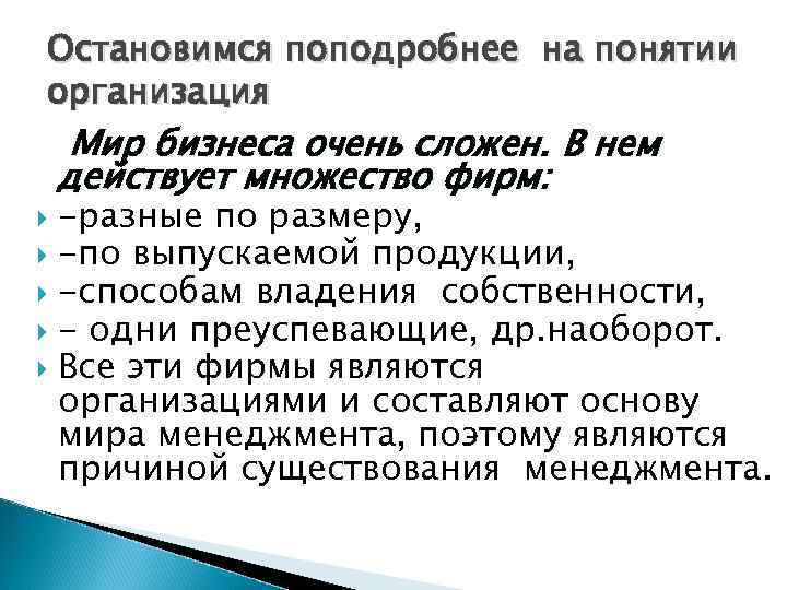 Остановимся поподробнее на понятии организация Мир бизнеса очень сложен. В нем действует множество фирм: