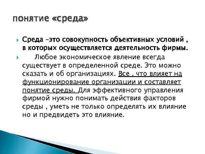 понятие «среда» Среда –это совокупность объективных условий , в которых осуществляется деятельность фирмы. Любое