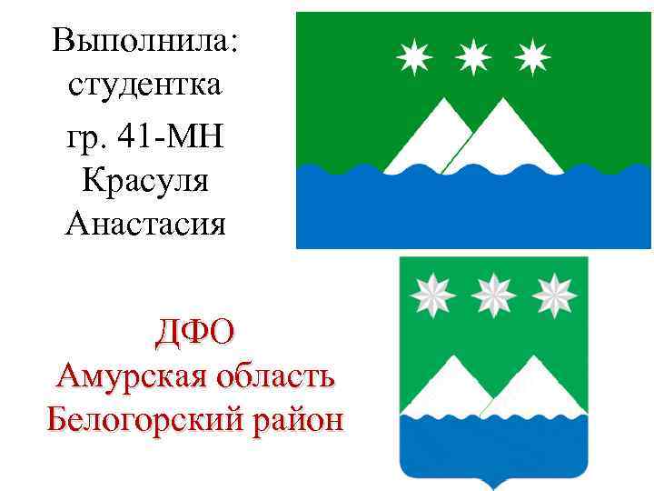 Выполнила: студентка гр. 41 -МН Красуля Анастасия ДФО Амурская область Белогорский район 