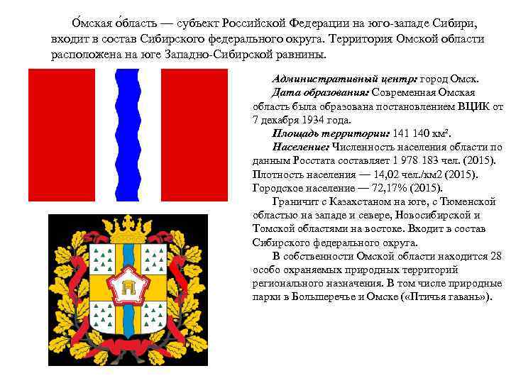 О мская о бласть — субъект Российской Федерации на юго-западе Сибири, входит в состав