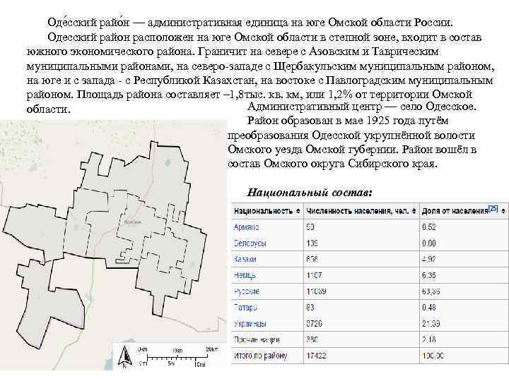 Оде сский райо н — административная единица на юге Омской области России. Одесский район