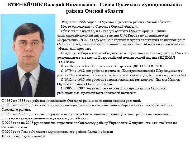 КОРНЕЙЧИК Валерий Николаевич - Глава Одесского муниципального района Омской области Родился в 1956 году