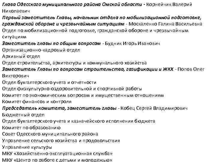 Глава Одесского муниципального района Омской области - Корнейчик Валерий Николаевич Первый заместитель Главы, начальник