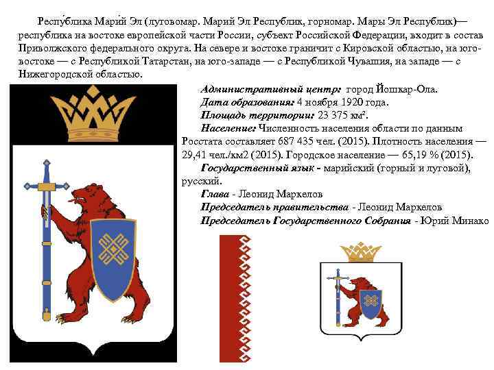 Респу блика Мари й Эл (луговомар. Марий Эл Республик, горномар. Мары Эл Республик)— республика