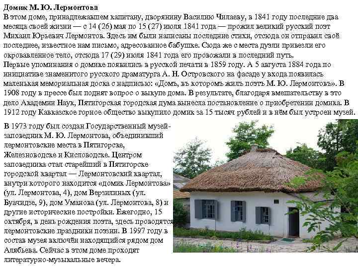 Домик М. Ю. Лермонтова В этом доме, принадлежавшем капитану, дворянину Василию Чилаеву, в 1841