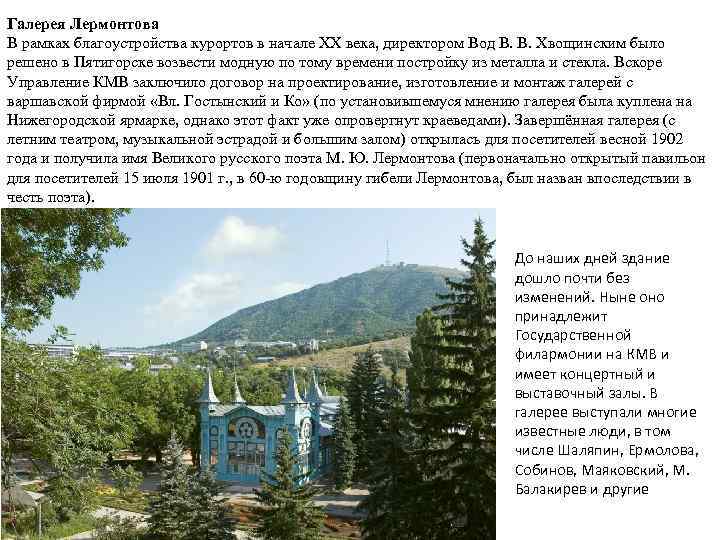 Галерея Лермонтова В рамках благоустройства курортов в начале XX века, директором Вод В. В.