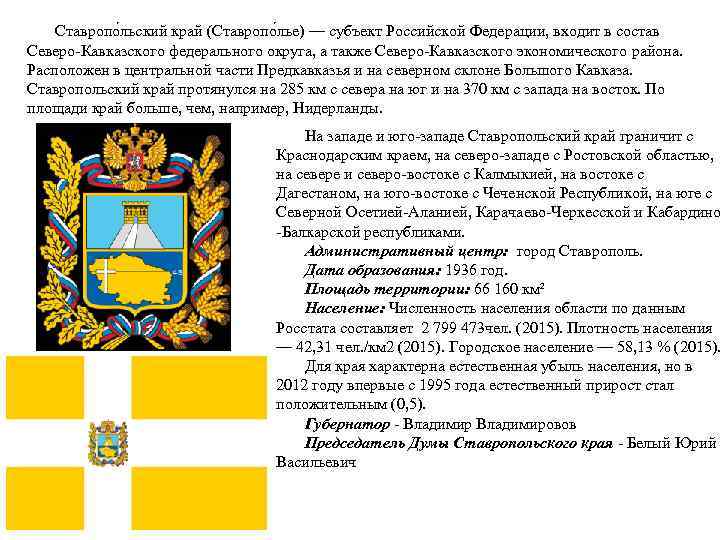 Ставропо льский край (Ставропо лье) — субъект Российской Федерации, входит в состав Северо-Кавказского федерального
