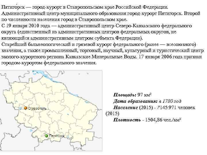 Пятиго рск — город-курорт в Ставропольском крае Российской Федерации. Административный центр муниципального образования город-курорт