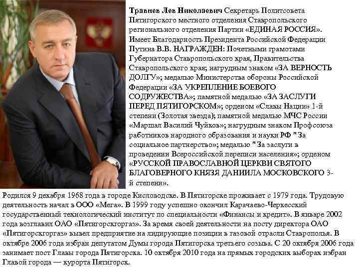 Травнев Лев Николаевич Секретарь Политсовета Пятигорского местного отделения Ставропольского регионального отделения Партии «ЕДИНАЯ РОССИЯ»