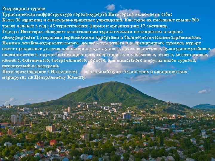 Рекреация и туризм Туристическая инфраструктура города-курорта Пятигорска включает в себя: Более 30 здравниц и